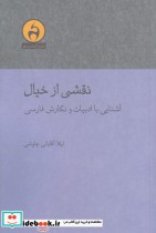 قیمت و خرید کتاب نقشی از خیال اثر لیلا آقایانی چاوشی | ایده بوک