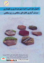 قیمت و خرید کتاب اصول طراحی اجرا بهره برداری و نگهداری | ایده بوک