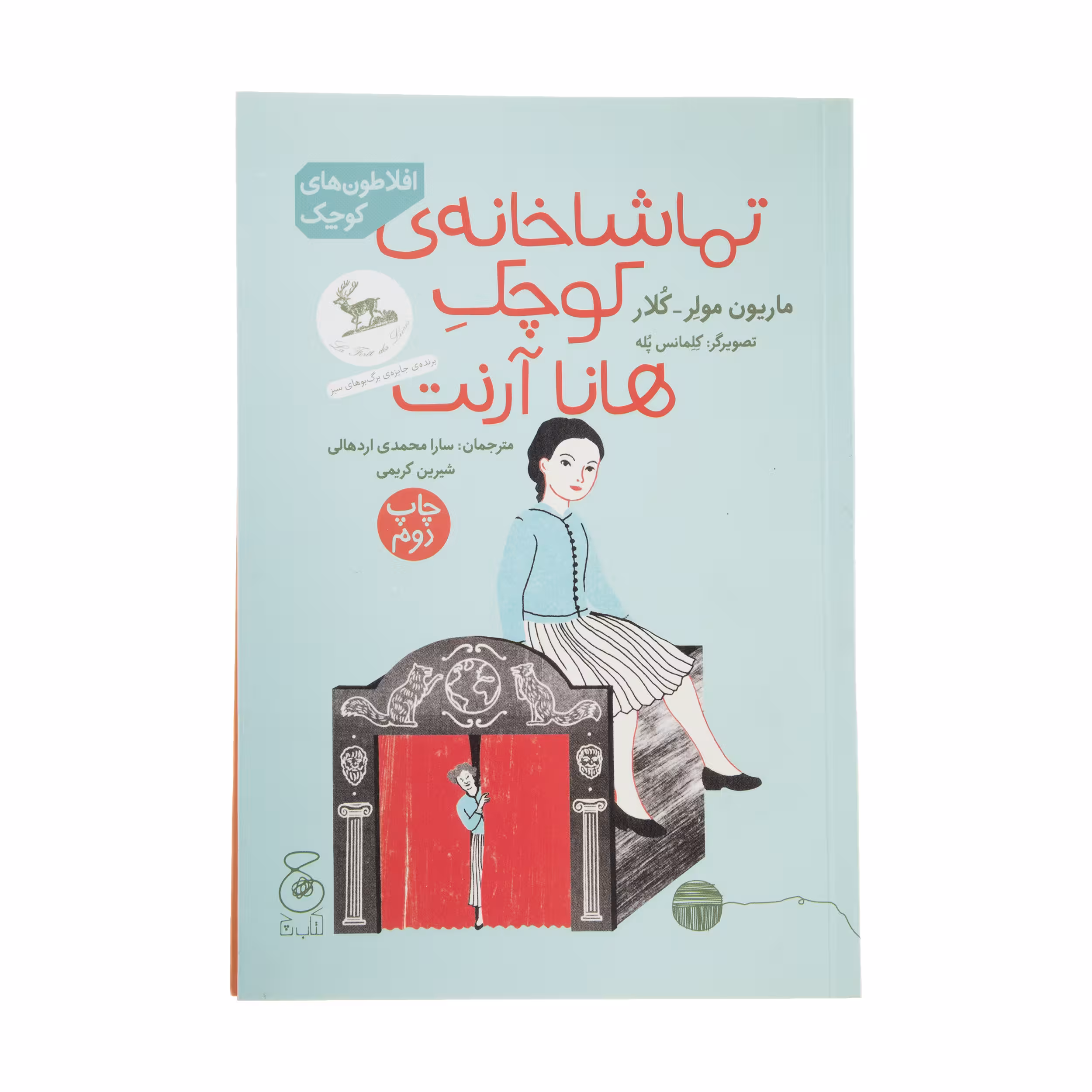 کتاب تماشاخانه ی کوچک هانا آرنت اثر ماریون مولر کلار نشر چشمه
