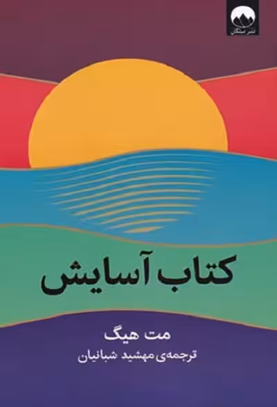 آسایش