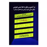 کتاب درآمدی بر نظریه خط مشی عمومی اثر کوین بی اسمیت و کریستوفر دابلیو لاریمر انتشارات صفار