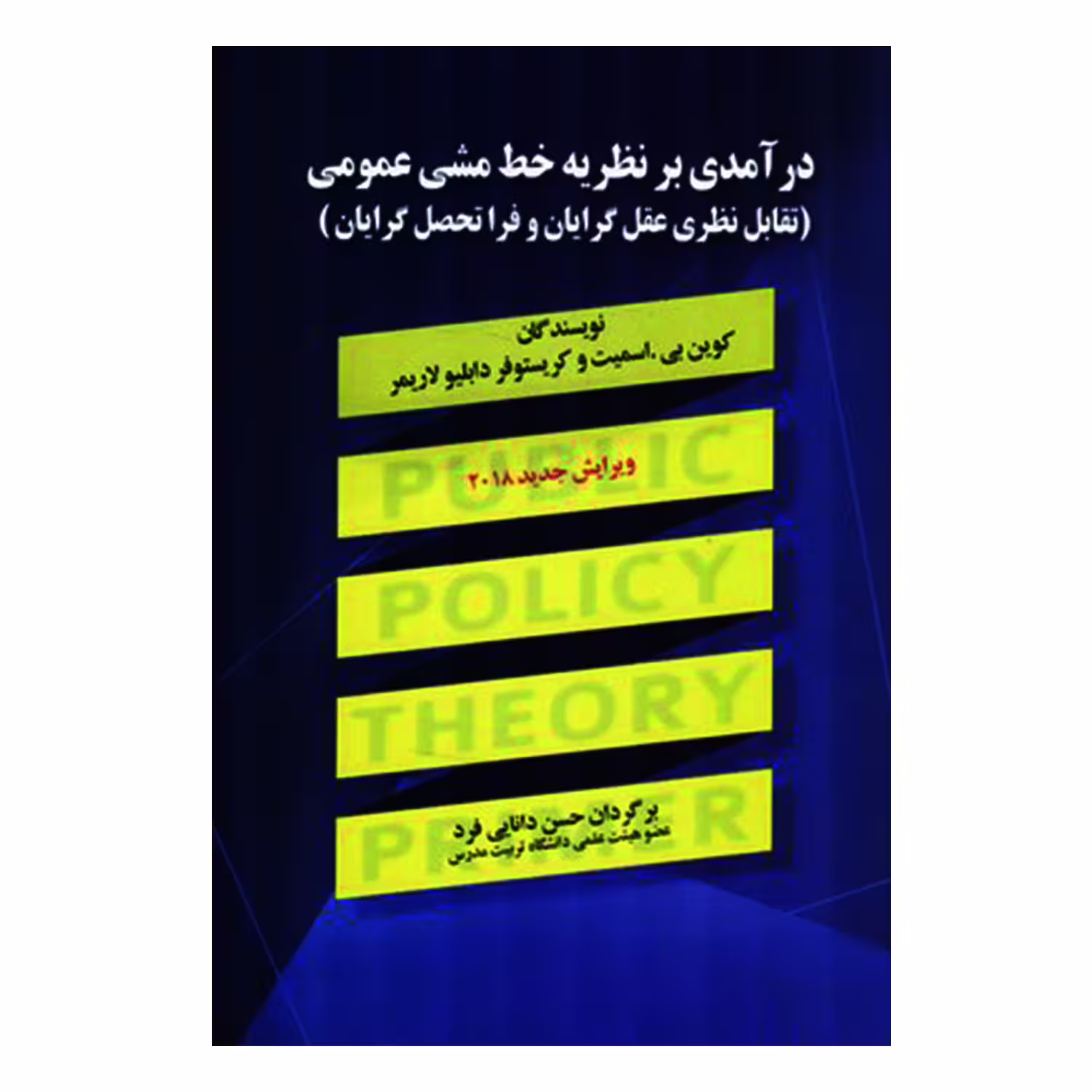 کتاب درآمدی بر نظریه خط مشی عمومی اثر کوین بی اسمیت و کریستوفر دابلیو لاریمر انتشارات صفار