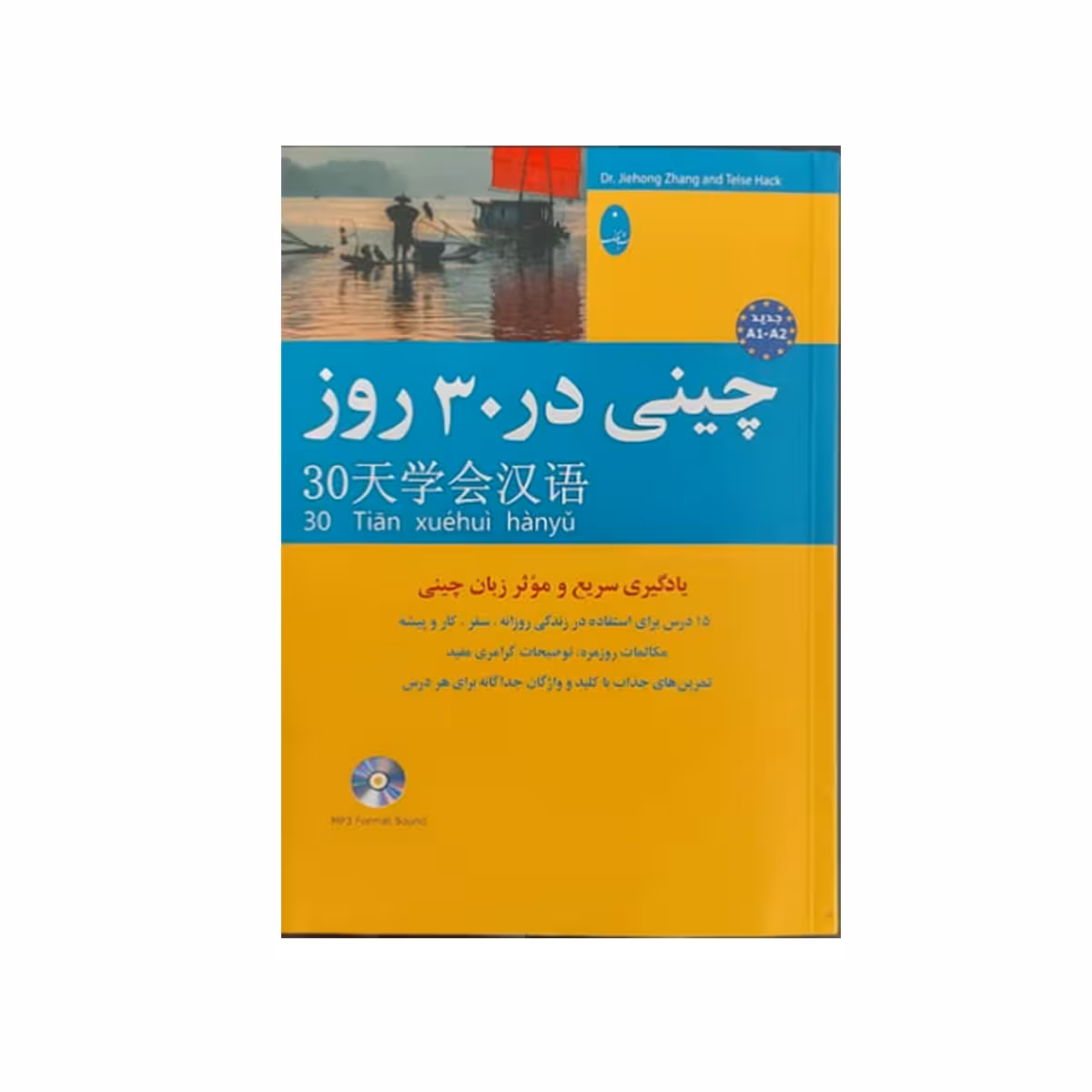 کتاب چینی در 30 روز اثر محمد علیدوست انتشارات شباهنگ