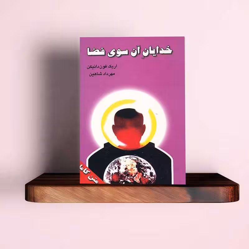 دانلود کتاب خدایان آن سوی فضا (بازگشت به ستارگان) - کتابخانه مجازی واتیکان