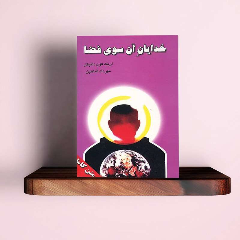 دانلود کتاب خدایان آن سوی فضا (بازگشت به ستارگان) - کتابخانه مجازی واتیکان