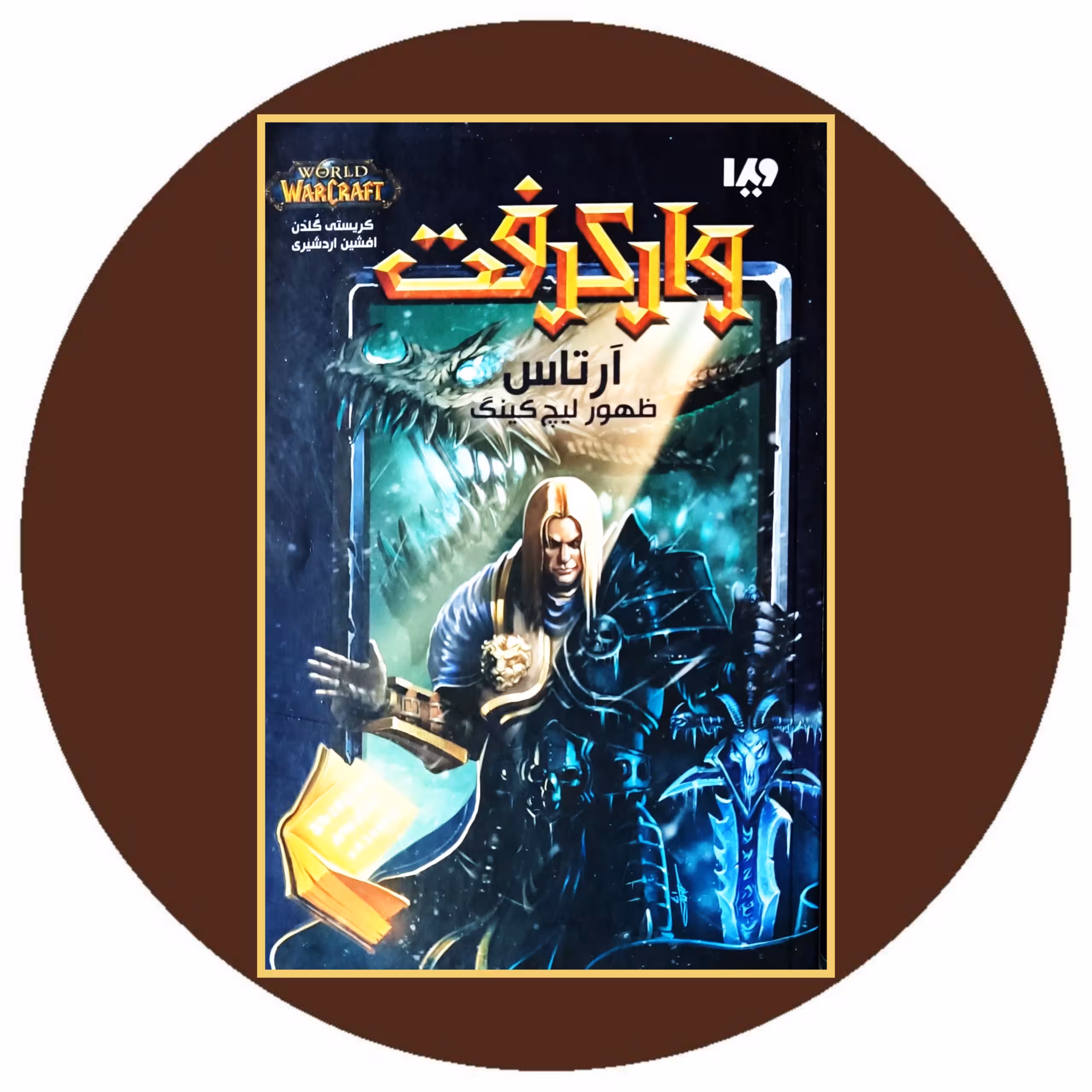 کتاب آرتاس (ظهور لیچ کینگ) - خرید با تخفیف چهل درصد ازکتاب دایره قهوه ای