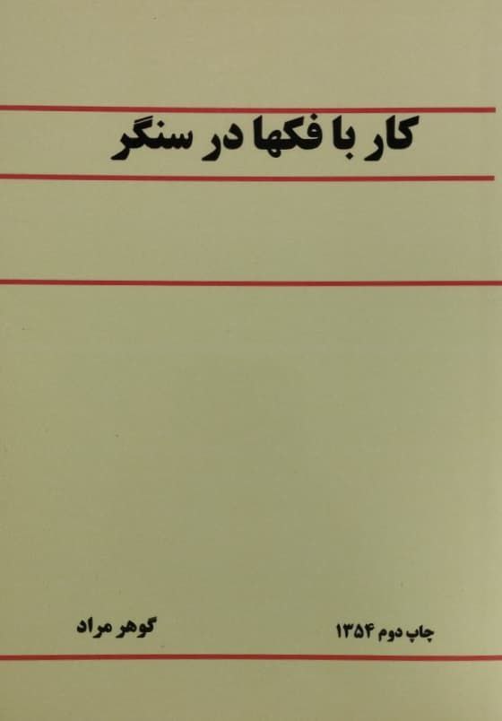 کار با فکها در سنگر | گوهر مراد