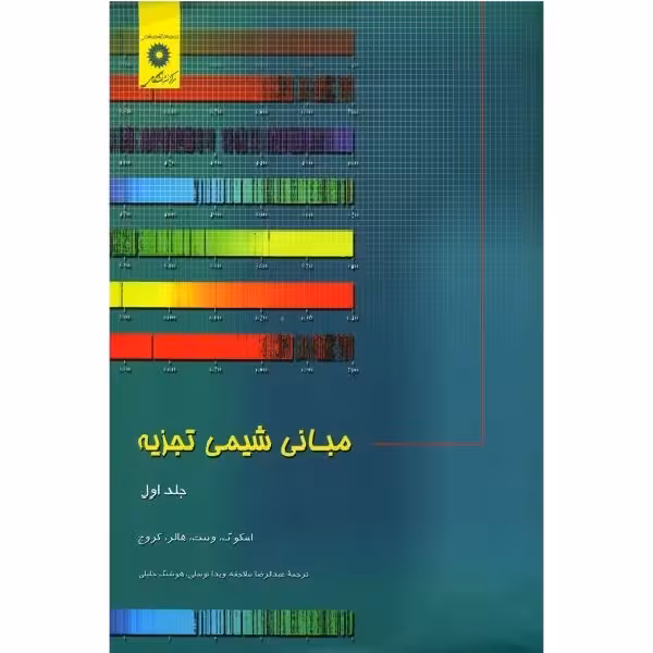 کتاب مبانی شیمی تجزیه اثر هوشنگ خلیلی انتشارات مرگز دانشگاهی جلد 1