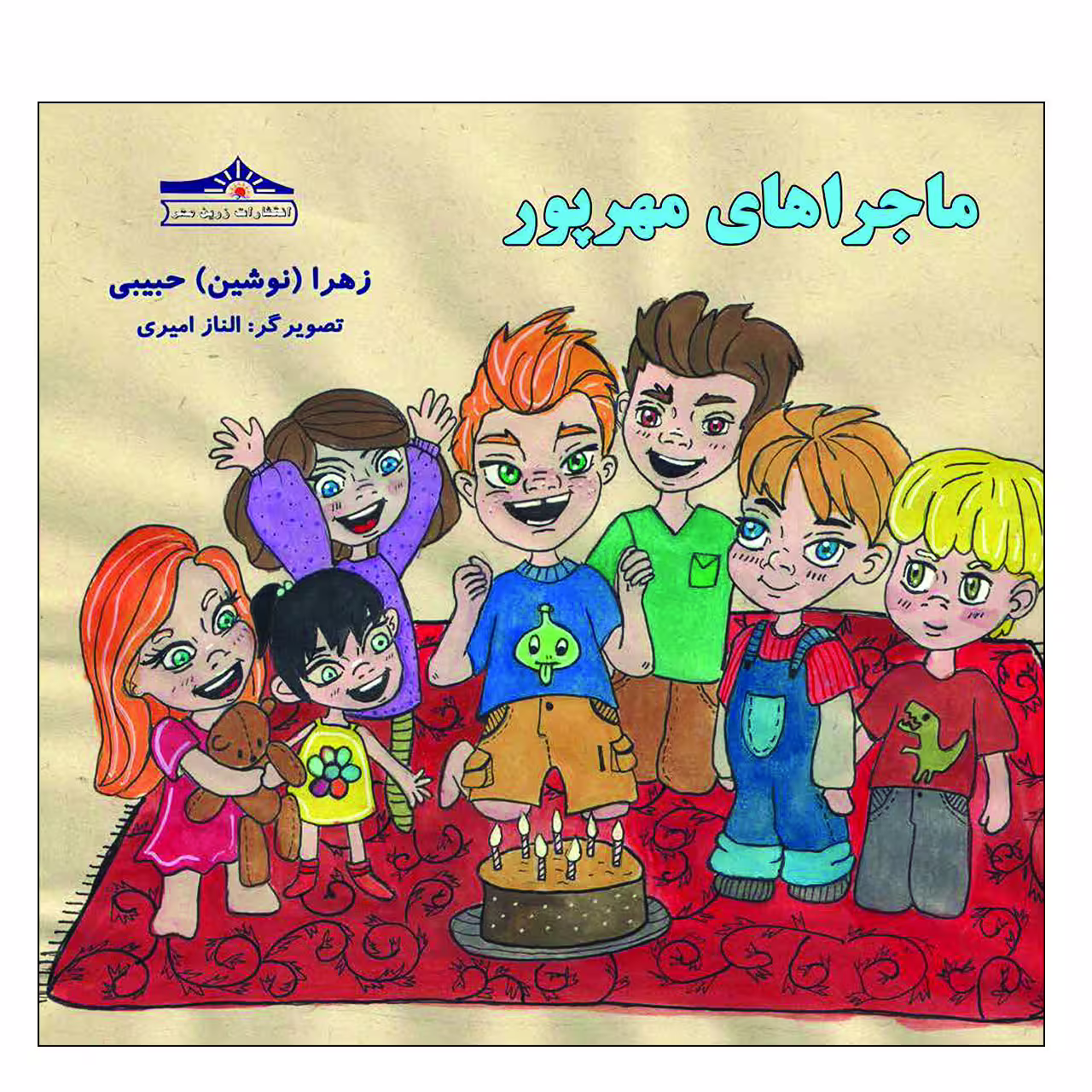 کتاب ماجراهای مهرپور اثر نوشین حبیبی انتشارات زرین مهر