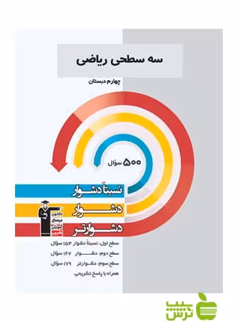 ریاضی چهارم ابتدایی سه سطحی قلم چی - سیب ترش - SibTorsh تخفیف ویژه
