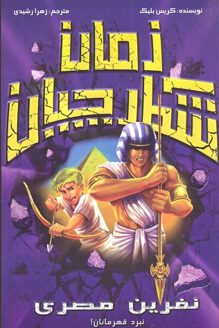 شکارچیان زمان (نفرین مصری)