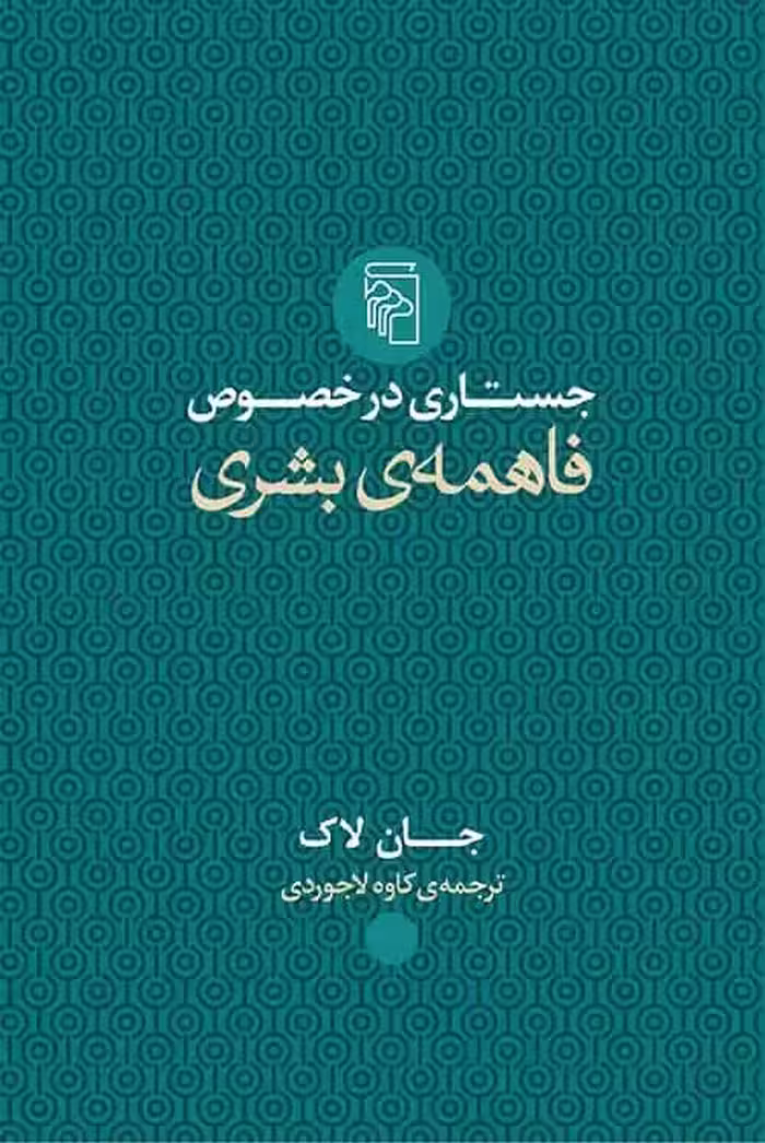 جستاری در خصوص فاهمه بشری نشر مرکز - بانک کتاب ماندگار-قیمت-خرید-کتاب-کمک-درسی-کنکور-دانشگاهی