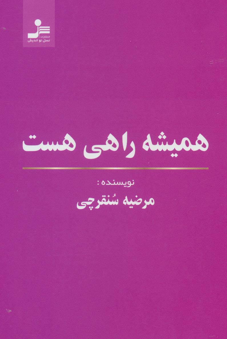 همیشه راهی هست - ناشربوک | خرید آنلاین کتاب