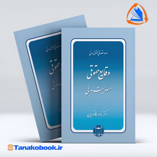 کتاب دوره مقدماتی حقوق مدنی وقایع حقوقی ناصر کاتوزیان