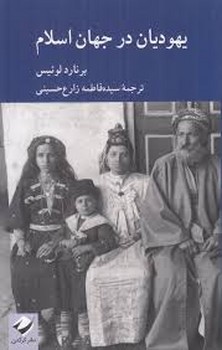 یهودیان در جهان اسلام | مرکز فرهنگی آبی