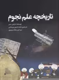 تاریخچه علم نجوم(سبزان) *