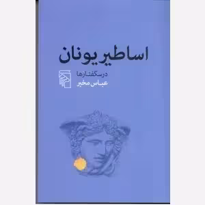اساطیر یونان