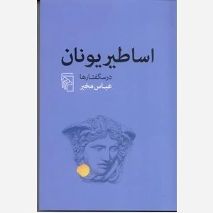 اساطیر یونان