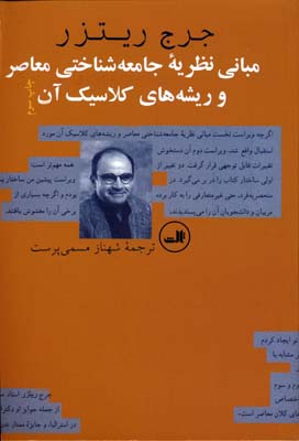 مبانی نظریه جامعه شناختی معاصر و ریشه های کلاسیک آن