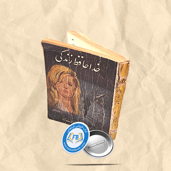 خداحافظ زندگی جیبی