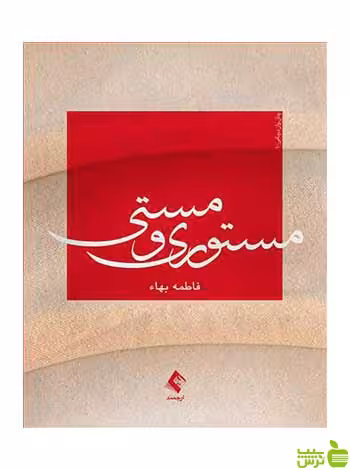 مستوری و مستی فاطمه بهاء ارجمند - سیب ترش - SibTorsh
