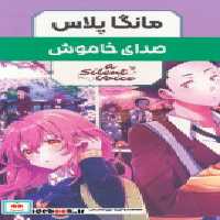 قیمت و خرید کتاب مانگا پلاس فارسی صدای خاموش ج 1تا3 | ایده بوک