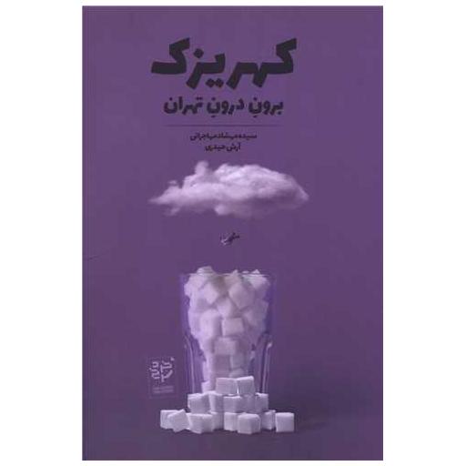 کتاب کهریزک (برون درون تهران)