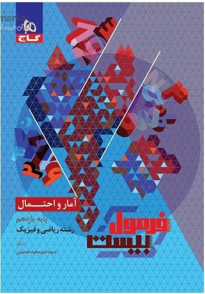 گاج فرمول بیست آمار و احتمال یازدهم - کتابفروشی کوچه کتاب