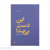 کتاب این دست بی صدا اثر حسین صفا نشر نیماژ
