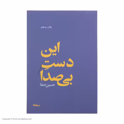 کتاب این دست بی صدا اثر حسین صفا نشر نیماژ