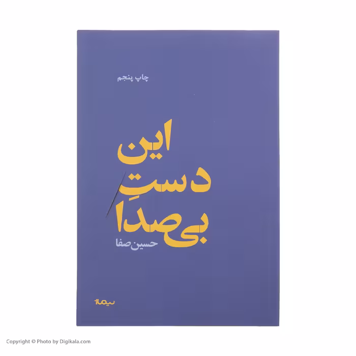 کتاب این دست بی صدا اثر حسین صفا نشر نیماژ