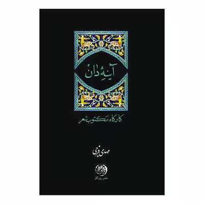 کتاب آینه دان اثر مهدی فرجی نشر روزگار