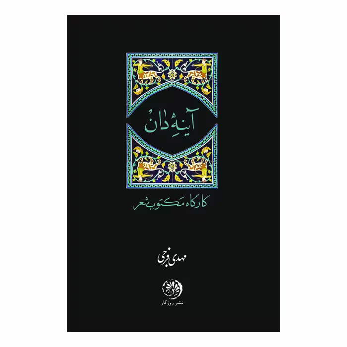 کتاب آینه دان اثر مهدی فرجی نشر روزگار