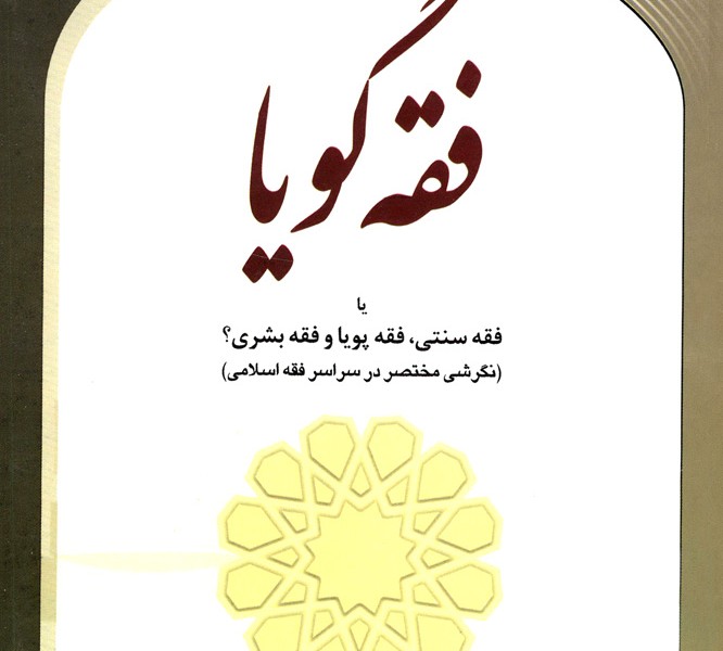 فقه گویا یا فقه سنتی، فقه پویاو فقه بشری (نگرشی مختصر در سراسر فقه اسلامی)
