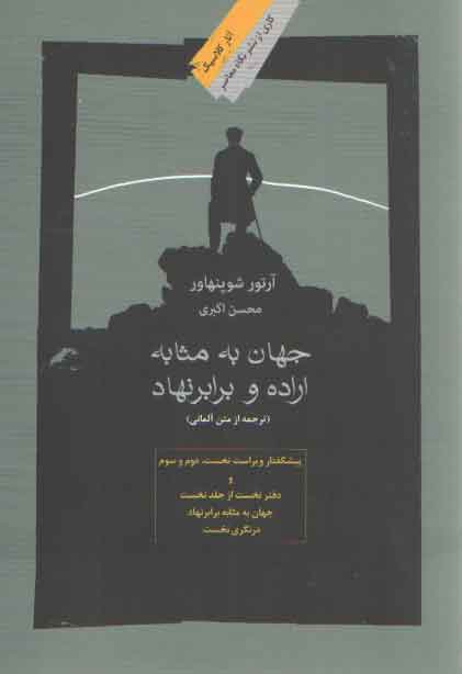 خرید کتاب جهان به مثابه اراده و برابرنهاد — کتابسرای طه