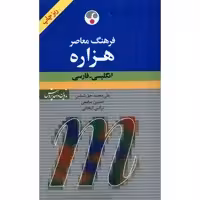 کتاب فرهنگ معاصر هزاره انگلیسی فارسی اثر علی محمد حق شناس