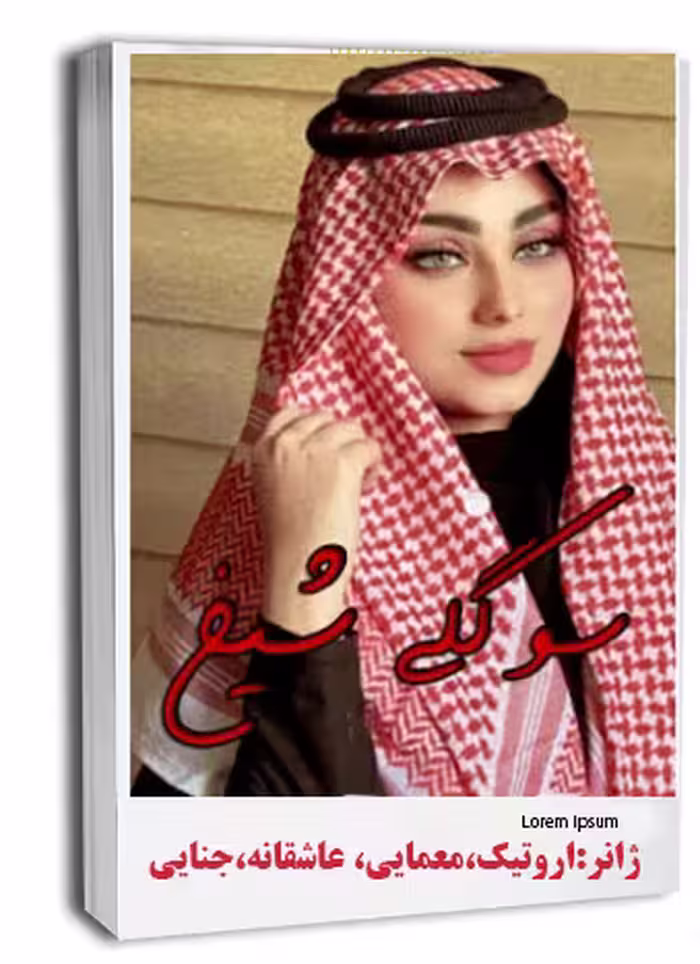 PDF نسخه کامل رمان سوگلی شیخ از شاین در ژانر :اروتیک، عاشقانه، جنایی معمایی در 3959 صفحه