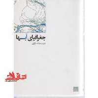 جغرافیای آبها - فروشگاه کتاب اشراق