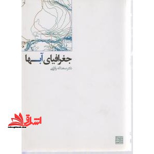 جغرافیای آبها - فروشگاه کتاب اشراق