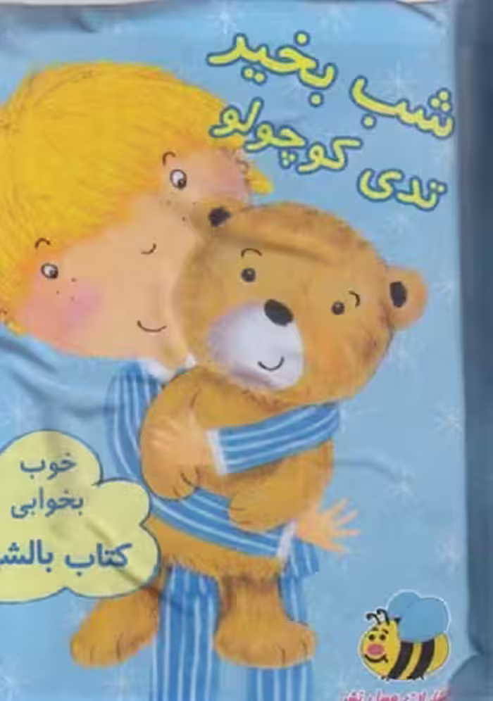 كتاب بالشی(شب بخير تدی كوچولو)