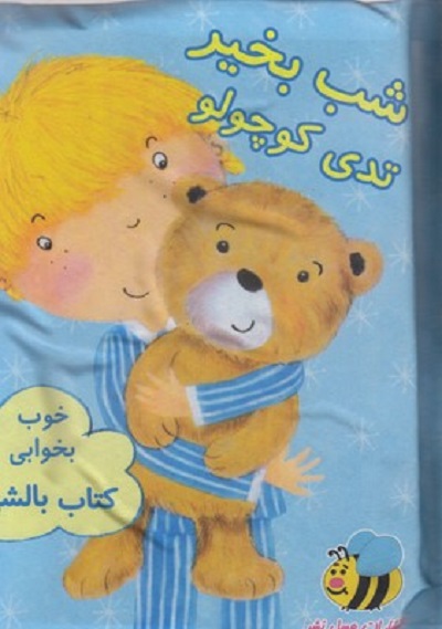 كتاب بالشی(شب بخير تدی كوچولو)