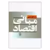 کتاب مبانی اقتصاد اثر مسعود نیلی نشر نی