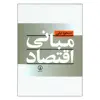 کتاب مبانی اقتصاد اثر مسعود نیلی نشر نی