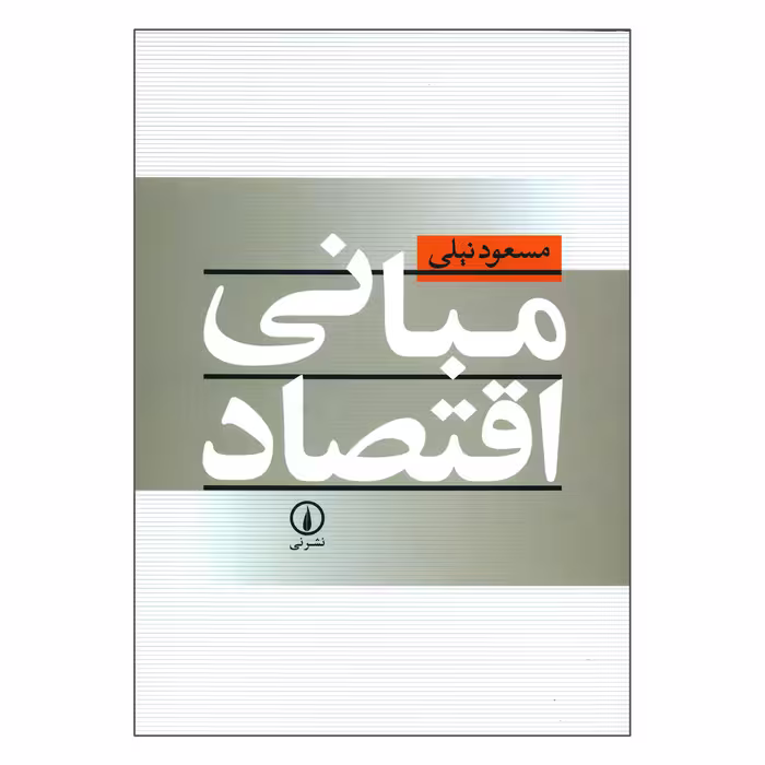 کتاب مبانی اقتصاد اثر مسعود نیلی نشر نی