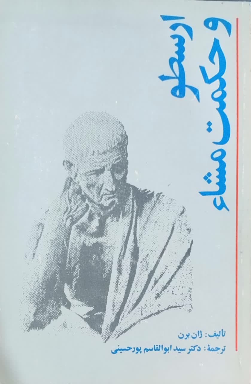 ارسطو و حکمت مشاء نوشته ژان برن