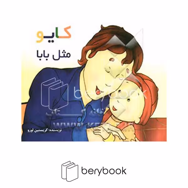 کتاب کایو مثل بابا / گالینگور / پژواک دانش