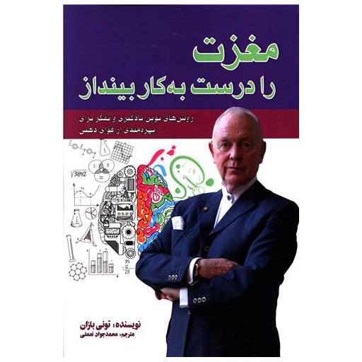 کتاب مغزت را درست به کار بینداز اثر تونی بازان