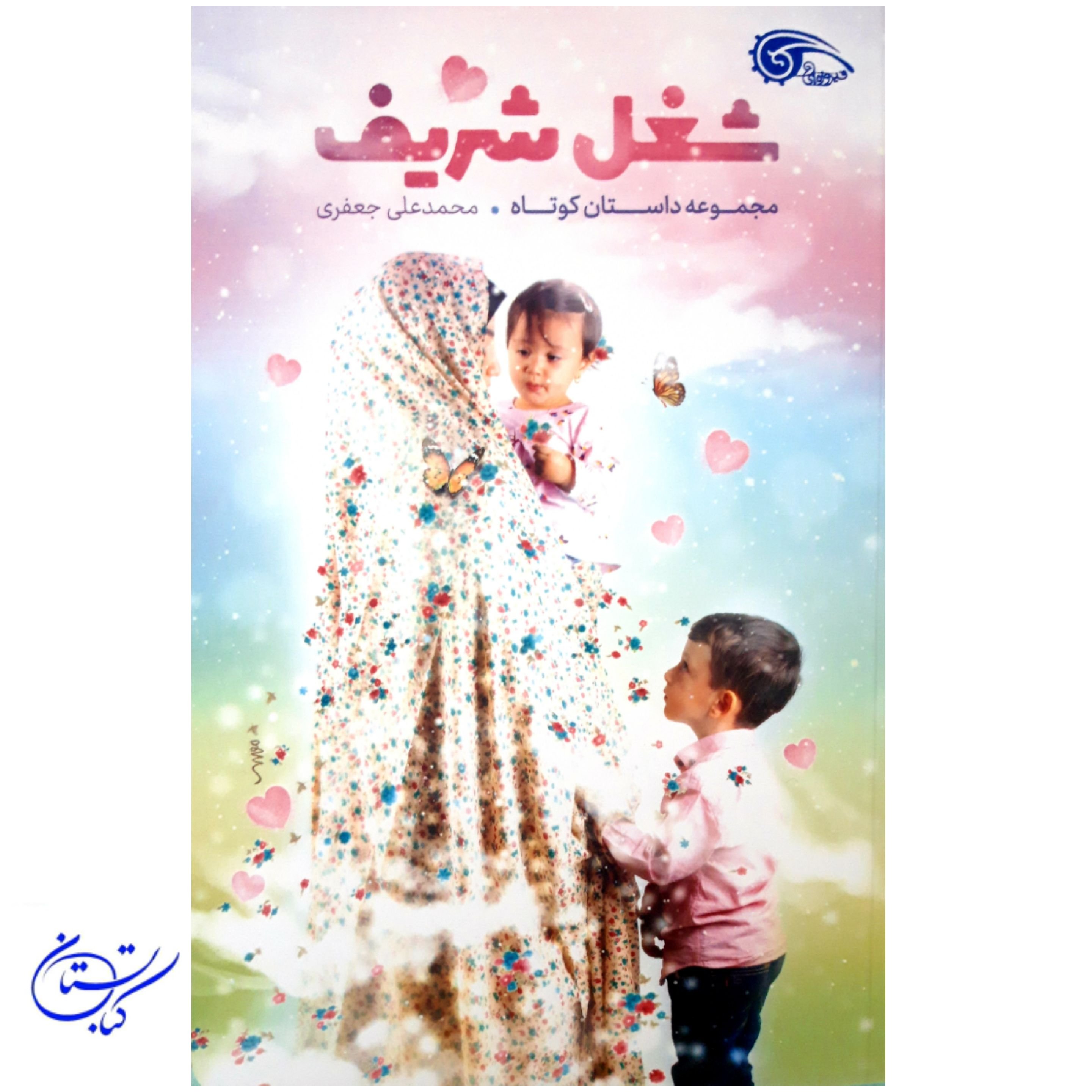 کتاب شغل شریف