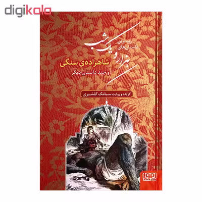کتاب زیباترین داستان های هزار و یک شب اثر سیامک گلشیری انتشارات هوپا