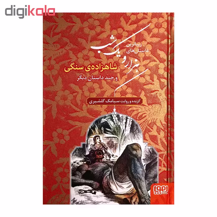 کتاب زیباترین داستان های هزار و یک شب اثر سیامک گلشیری انتشارات هوپا